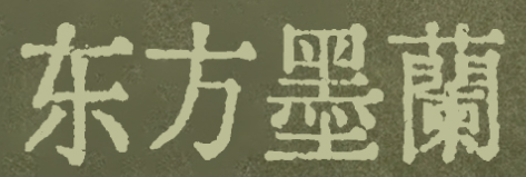 东方墨兰奶茶加盟