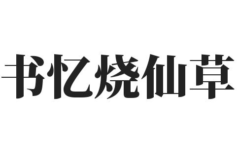 书忆烧仙草加盟