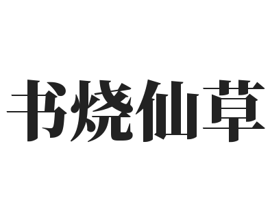 书烧仙草加盟