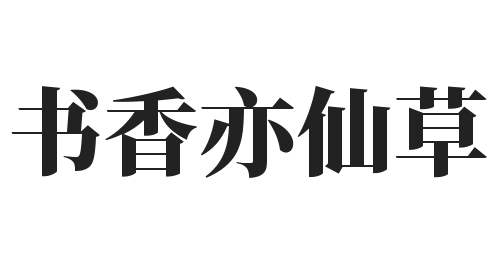 书香亦仙草加盟