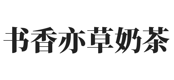 书香亦草奶茶加盟