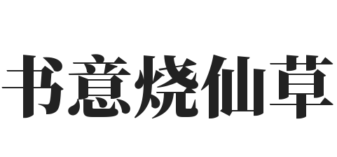 书意烧仙草加盟