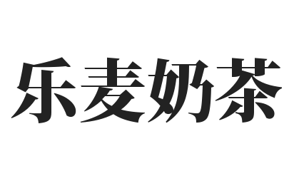 乐麦奶茶加盟