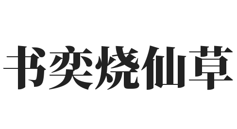 书奕烧仙草加盟