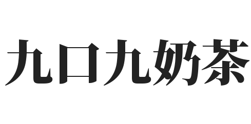九口九奶茶加盟