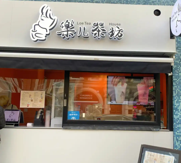 乐儿茶坊产品 门店图片