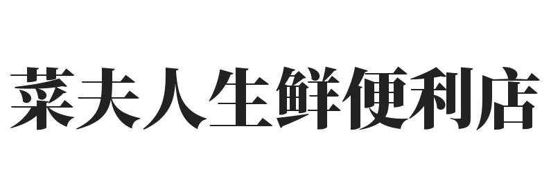 菜夫人生鲜便利店加盟