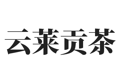 云莱贡茶加盟
