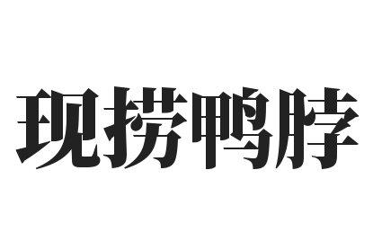 现捞鸭脖加盟