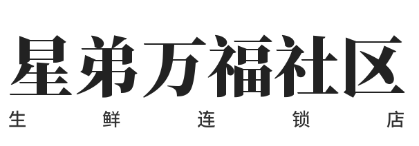 星弟万福社区生鲜连锁店加盟