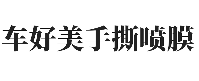 车好美手撕喷膜