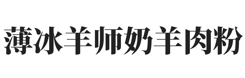 薄冰羊师奶羊肉粉加盟