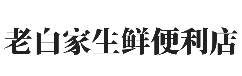 老白家生鲜便利店加盟
