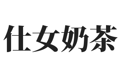 仕女奶茶加盟