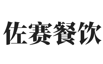 佐赛餐饮加盟