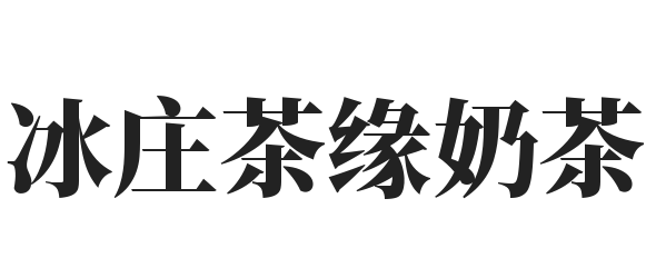 冰庄茶缘奶茶加盟