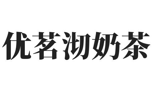 优茗沏奶茶加盟