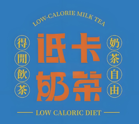 低卡奶茶加盟