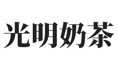 光明奶茶加盟