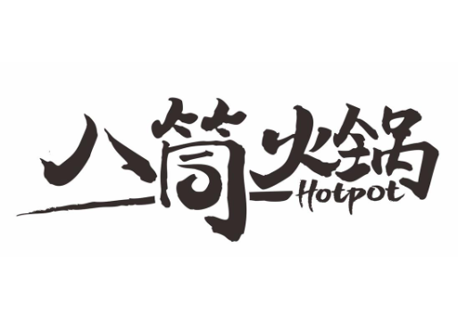 八筒火锅加盟