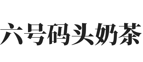 六号码头奶茶加盟