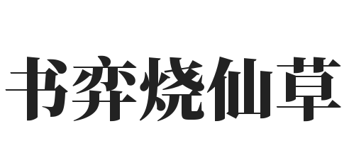 书弈烧仙草加盟