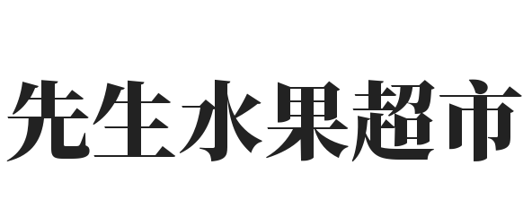 先生水果超市加盟