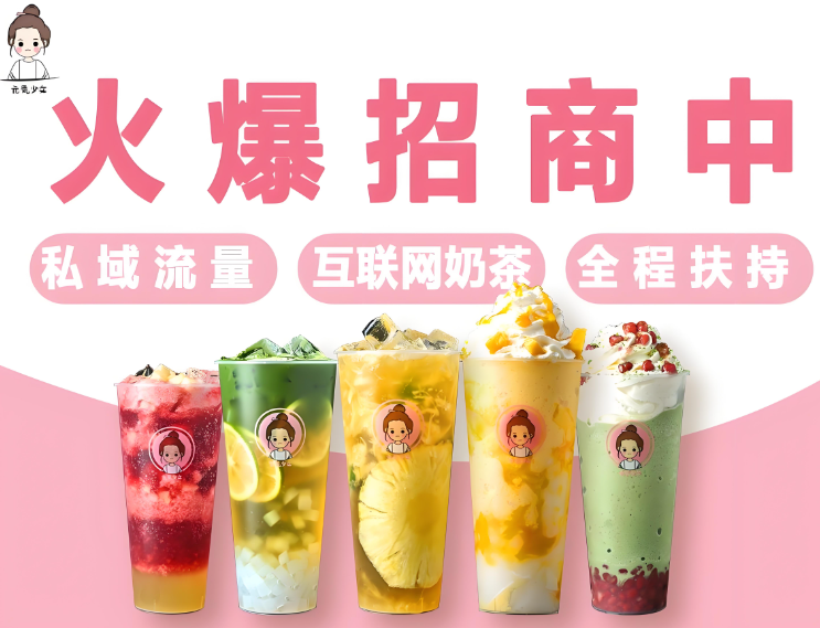 元气少女奶茶产品 门店图片