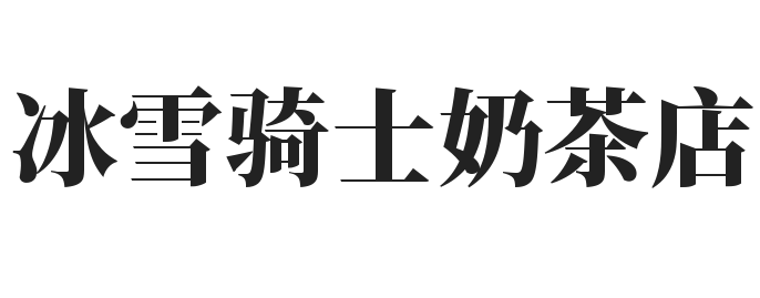 冰雪骑士奶茶店加盟