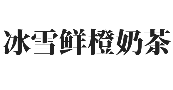冰雪鲜橙奶茶加盟