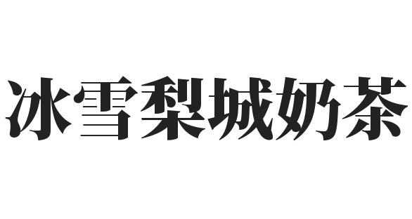 冰雪梨城奶茶加盟