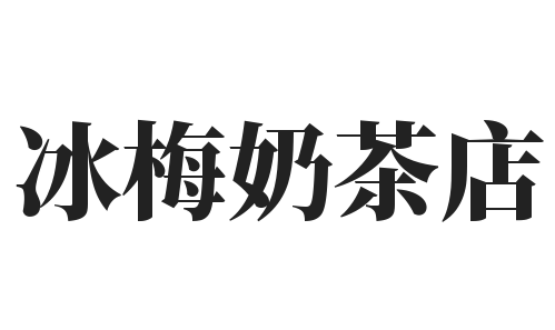 冰梅奶茶店加盟