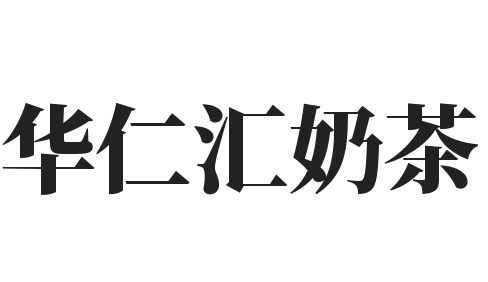 华仁汇奶茶加盟