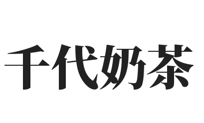 千代奶茶品牌logo