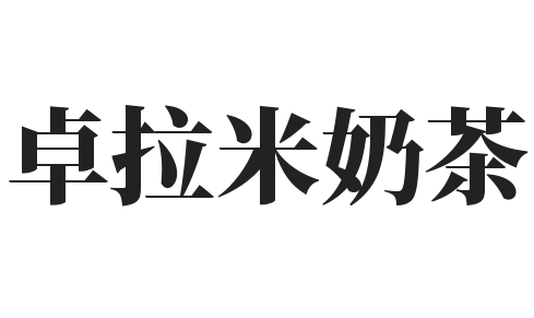 卓拉米奶茶品牌logo