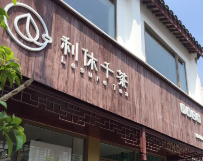 利休千茶产品 门店图片
