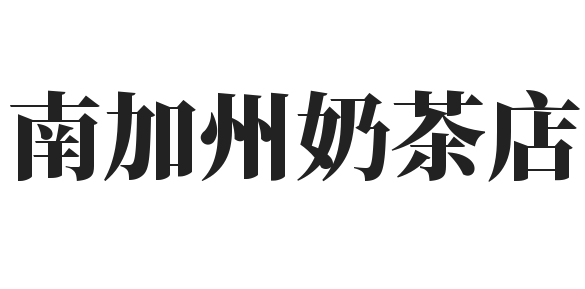 南加州奶茶店加盟
