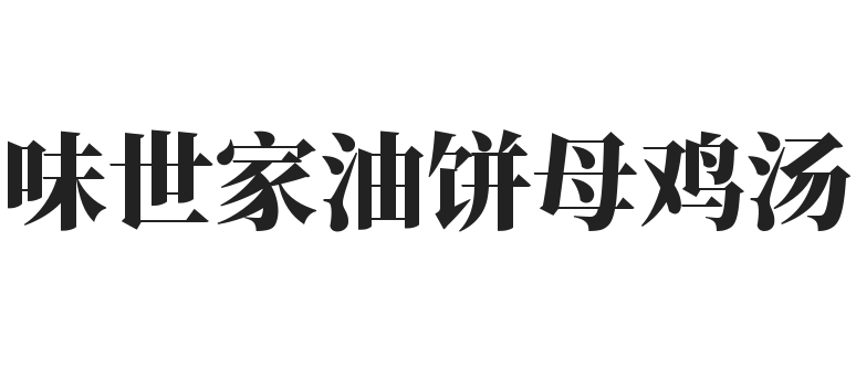 味世家油饼母鸡汤加盟