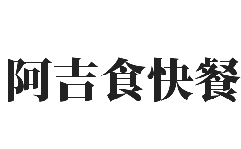 阿吉食快餐加盟