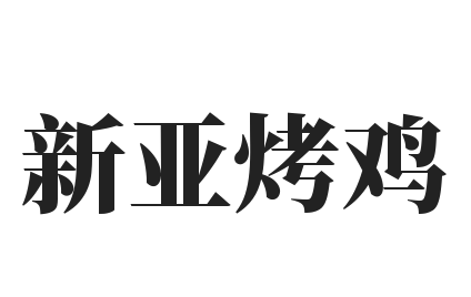 新亚烤鸡加盟