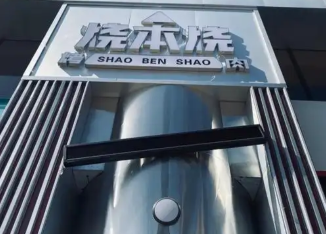 烧本烧烤肉产品 门店图片