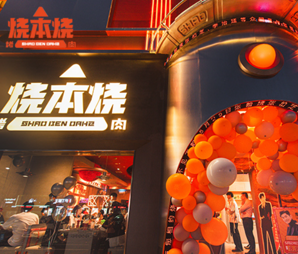 烧本烧烤肉产品 门店图片
