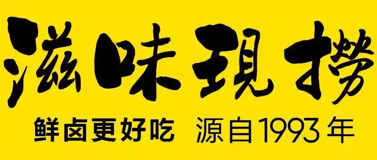 滋味现捞加盟