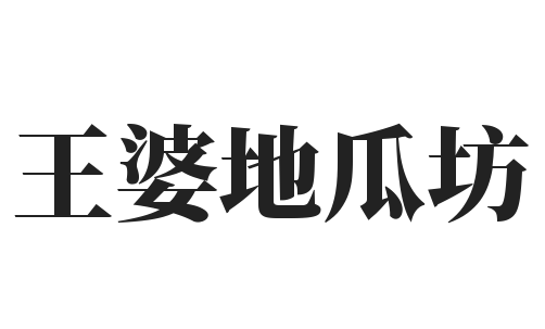 王婆地瓜坊加盟