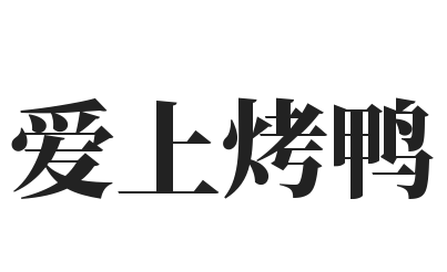 爱上烤鸭加盟