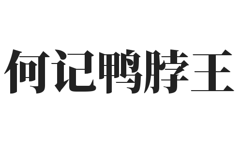 何记鸭脖王加盟