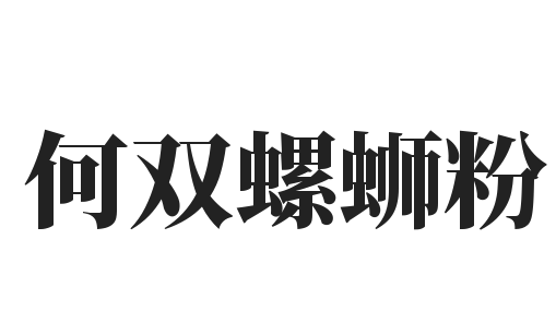 何双螺蛳粉加盟
