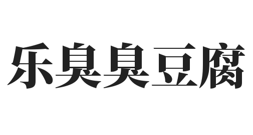 乐臭臭豆腐加盟