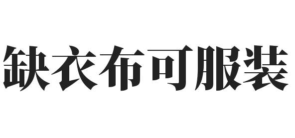 缺衣布可服装加盟