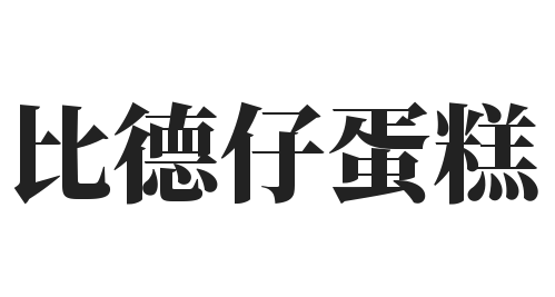 比德仔蛋糕加盟